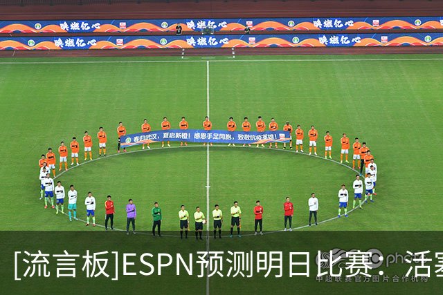 [流言板]ESPN预测明日比赛：活塞胜率53.8%，热火胜率46.2%